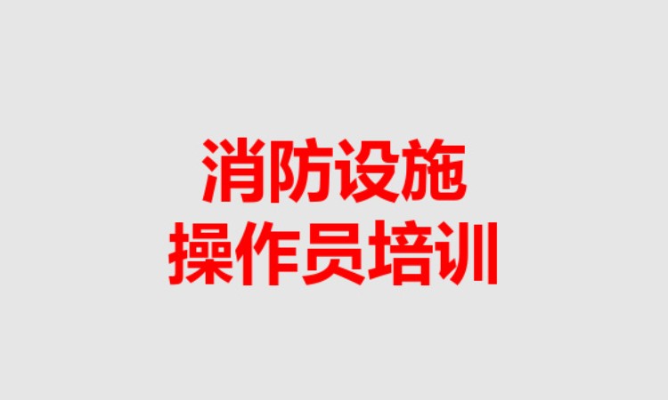 哈尔滨消防设施操作员考试培训班