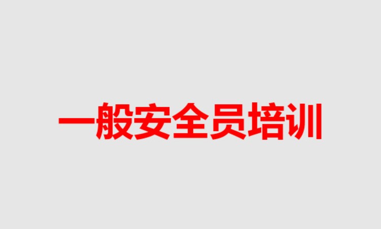安全员资格证