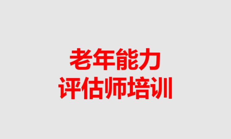 老年人能力评估师