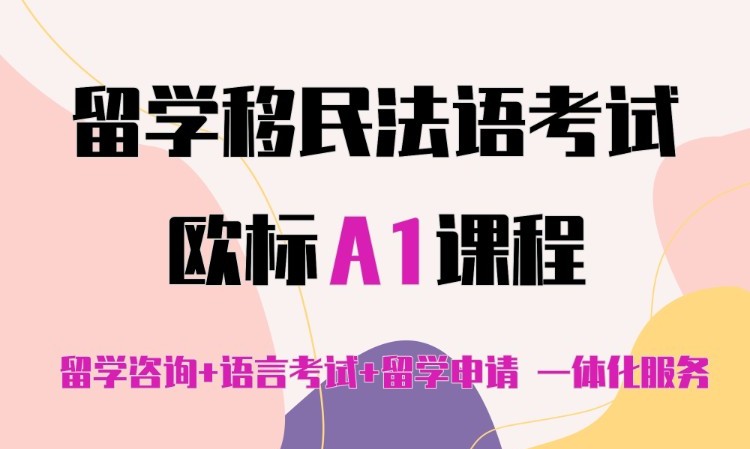 沈阳正规法语培训班