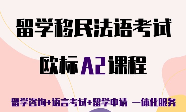沈阳出国法语培训