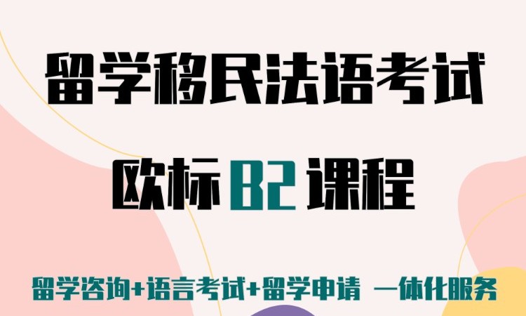 沈阳法语学习课程