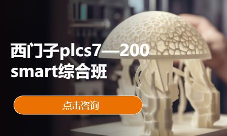 西门子plcs7—200smart综合班