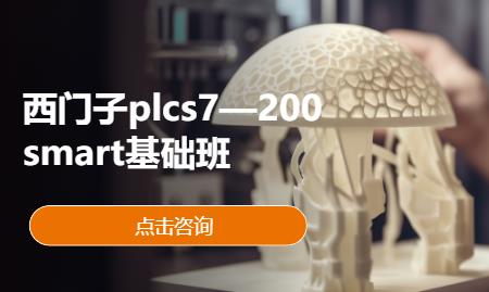 西门子plcs7—200smart基础班