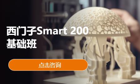 西门子Smart 200基础班