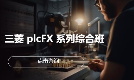 三菱 plcFX 系列综合班