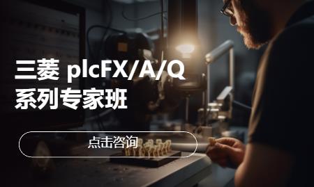 三菱 plcFX/A/Q 系列专家班