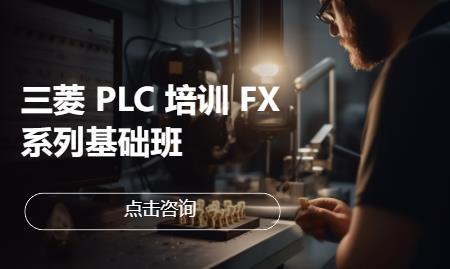 三菱 PLC 培训 FX 系列基础班