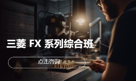 三菱 FX 系列综合班