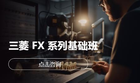 三菱 FX 系列基础班
