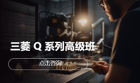 三菱 Q 系列高级班