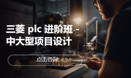 三菱 plc 进阶班 - 中大型项目设计