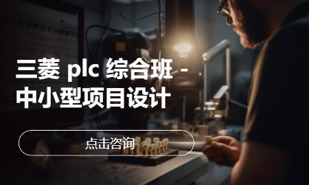 三菱 plc 综合班 - 中小型项目设计