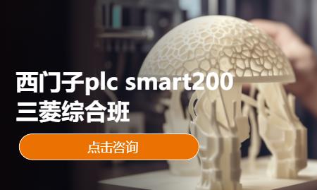 西门子plc smart200三菱综合班