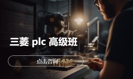 三菱 plc 高级班