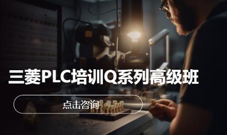 三菱 PLC 培训 Q 系列高级班