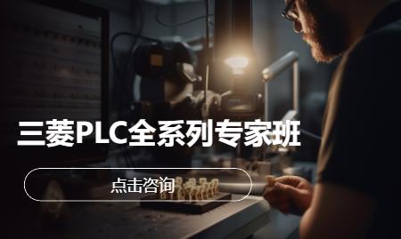三菱 PLC 全系列专家班
