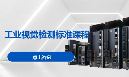 工业视觉检测标准课程
