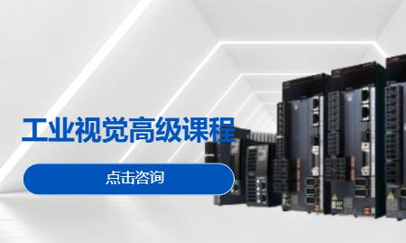 工业视觉高级课程