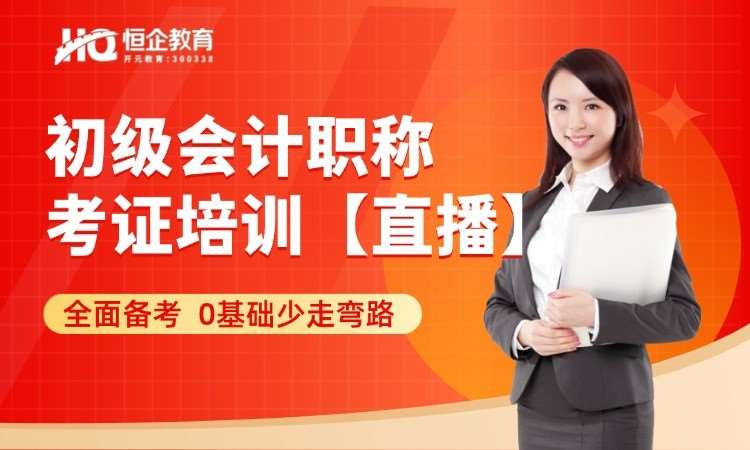 西安恒企·初级会计职称直播