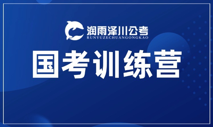 国考优选上岸营