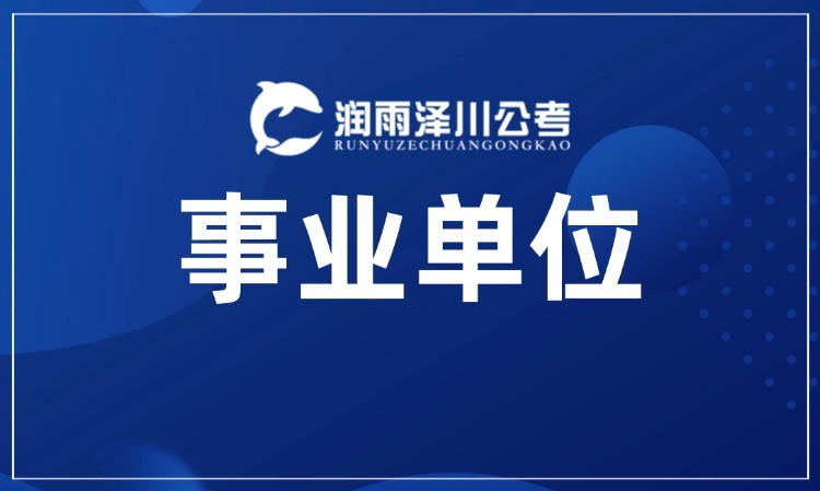 事业单位联考