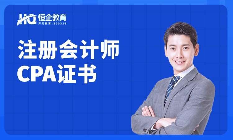 西安恒企·注册会计师/CPA证书