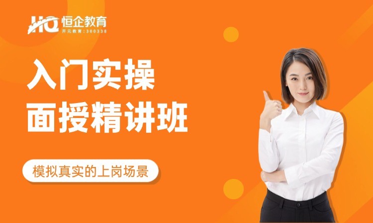 西安恒企·入门级实操