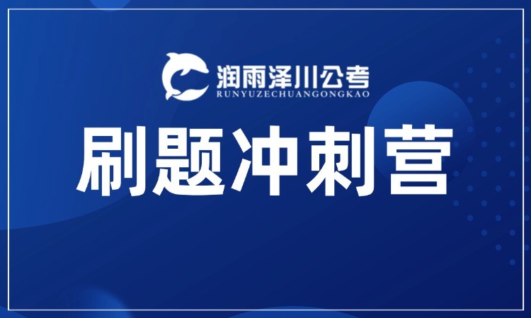 刷题冲刺营