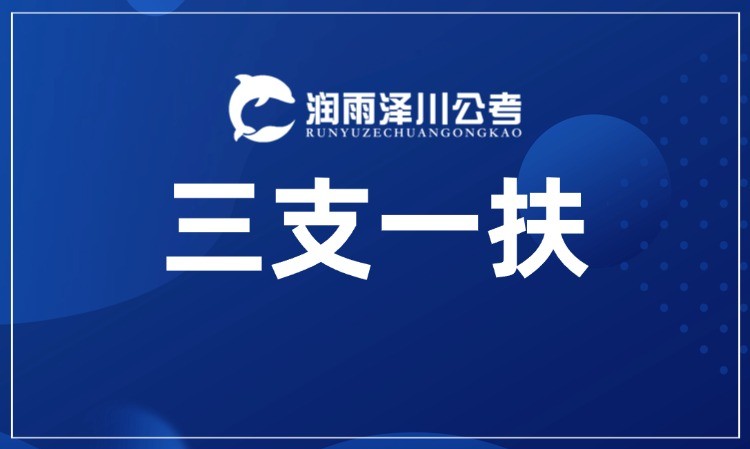 三支一扶上岸营