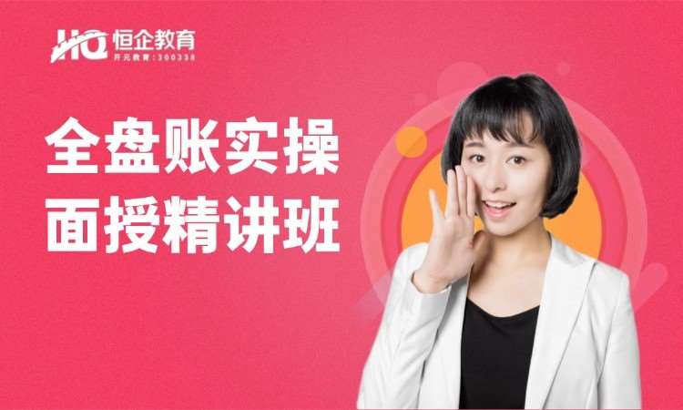 西安恒企·全盘账实操
