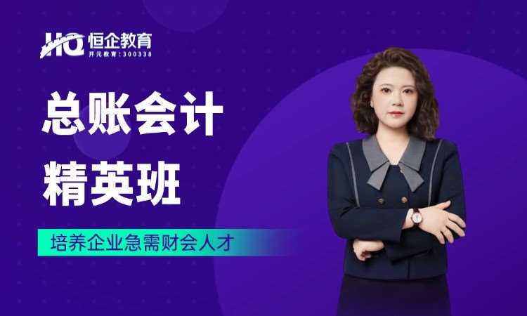 西安恒企·总账会计精英班