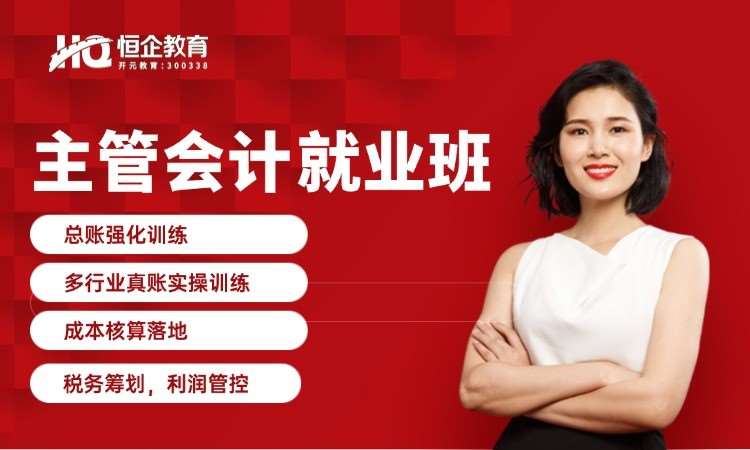 西安恒企·主管会计就业班