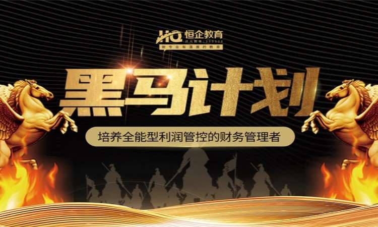 西安恒企·黑马计划班