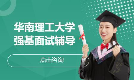 华南理工大学强基面试辅导