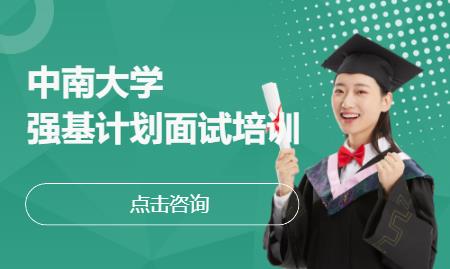 中南大学强基计划面试培训