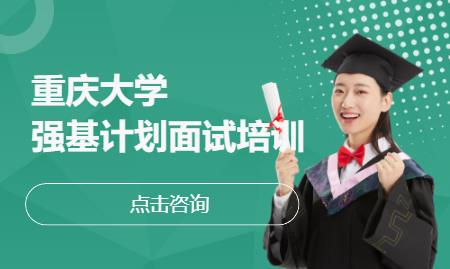 重庆大学强基计划面试培训