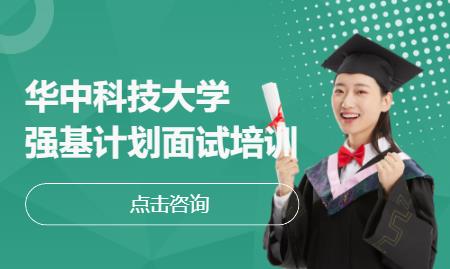华中科技大学强基计划面试培训
