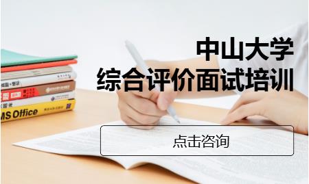 中山大学综合评价面试培训