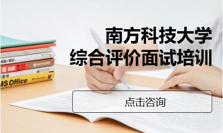  南方科技大学综合评价面试培训