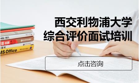 西交利物浦大学综合评价面试培训