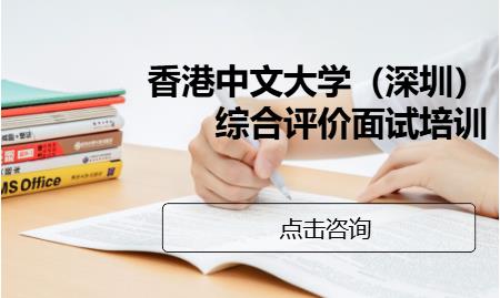 香港中文大学（深圳）综合评价面试培训
