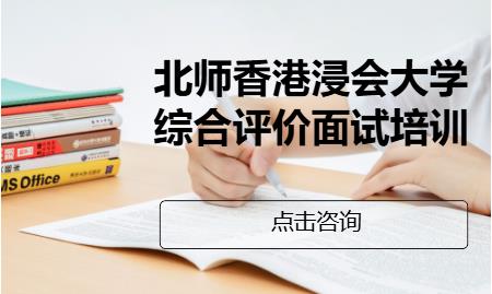 北师香港浸会大学综合评价面试培训