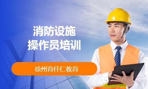 消防设施操作员培训
