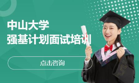 中山大学强基计划面试培训