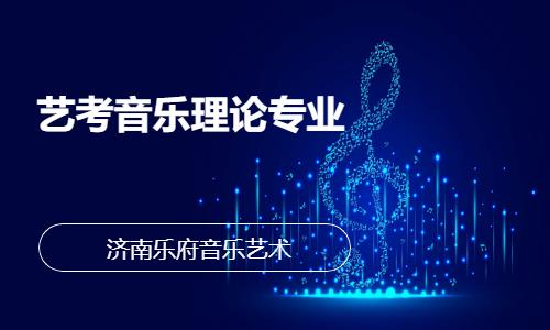 艺考音乐理论专业