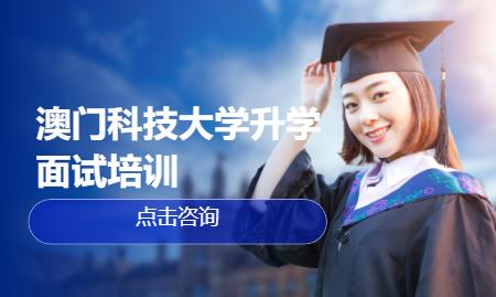 澳门科技大学升学面试指导