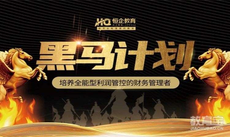 郑州恒企・黑马计划班