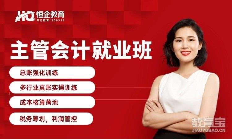 郑州恒企・主管会计就业班