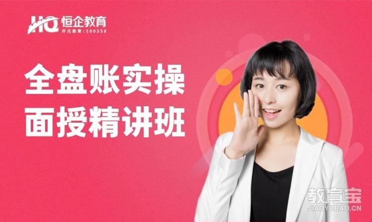 郑州恒企・全盘账实操
